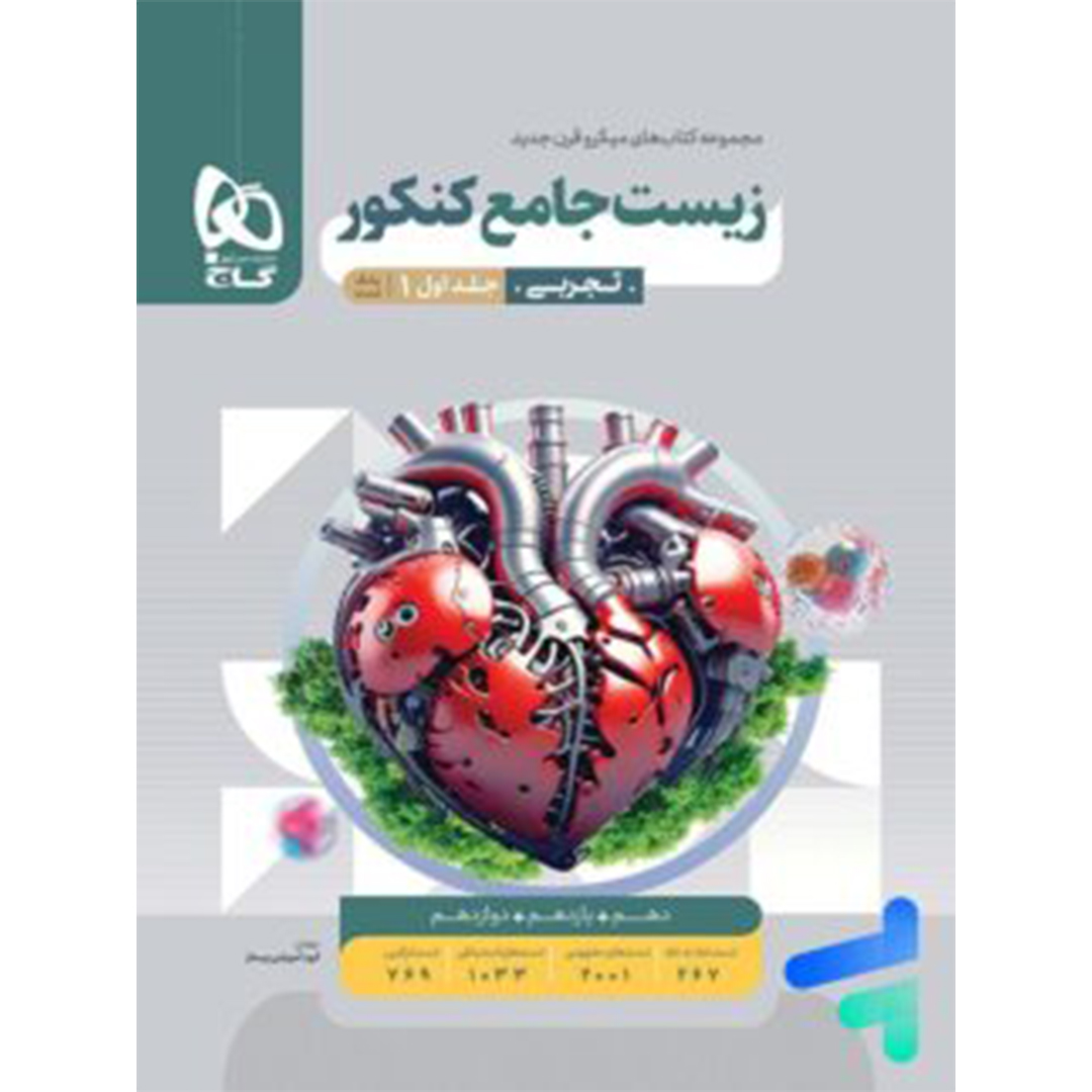 جلد کتاب کتاب زیست شناسی جامع کنکور میکرو گاج