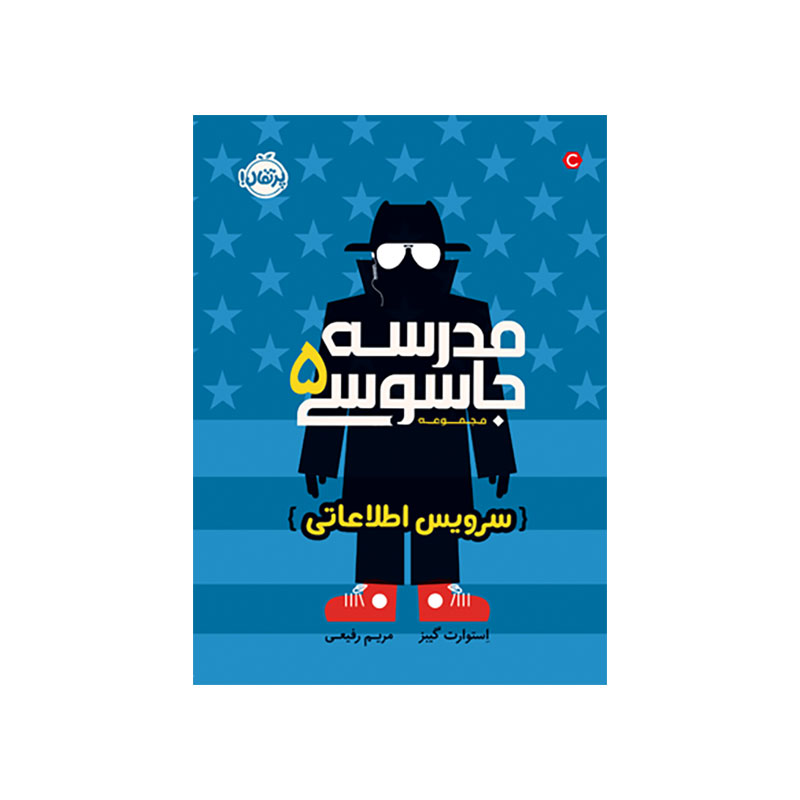 جلد کتاب مدرسه جاسوسی 5: سرویس اطلاعاتی