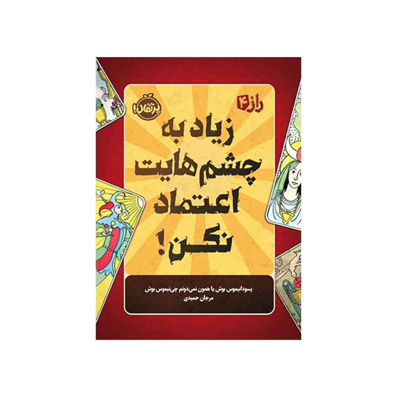 جلد کتاب راز 4: زیاد به چشمهایت اعتماد نکن!