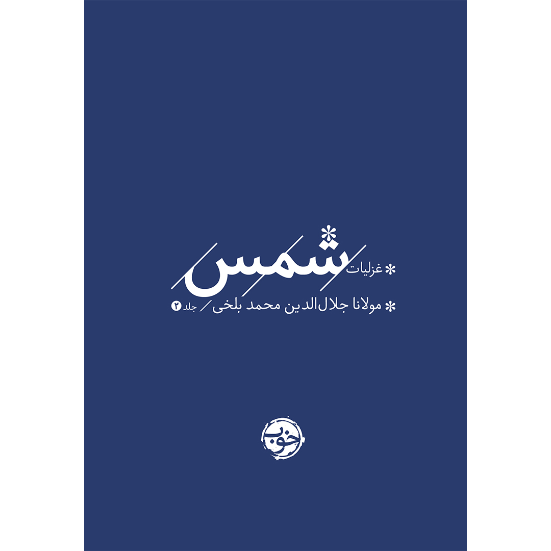جلد کتاب کتاب غزلیات شمس 2 جلدی انتشارات خوب