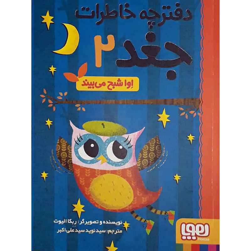 جلد کتاب دفترچه خاطرات جغد 2/ اِوا شبح میبیند