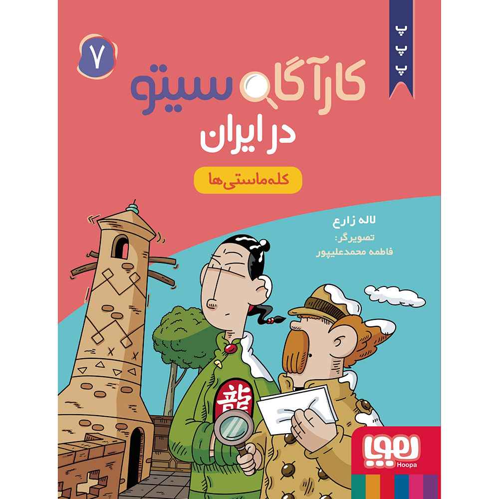 جلد کتاب کارآگاه سیتو در ایران 7/ کلهماستیها