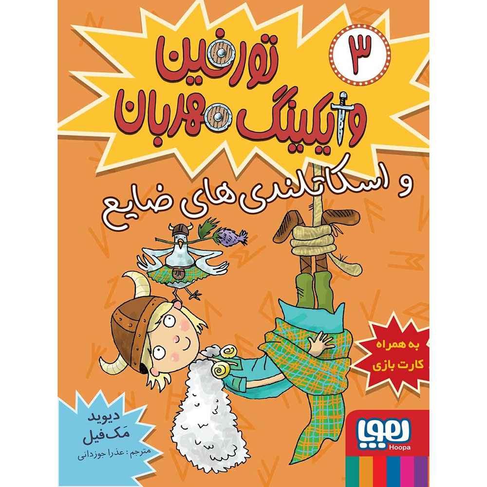 جلد کتاب تورفین، وایکینگ مهربان 3/ تورفین و اسکاتلندیهای ضایع