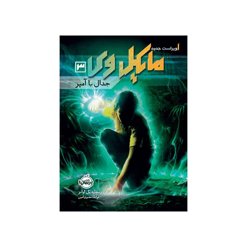 جلد کتاب مایکل وی 3: جدال با آمپر