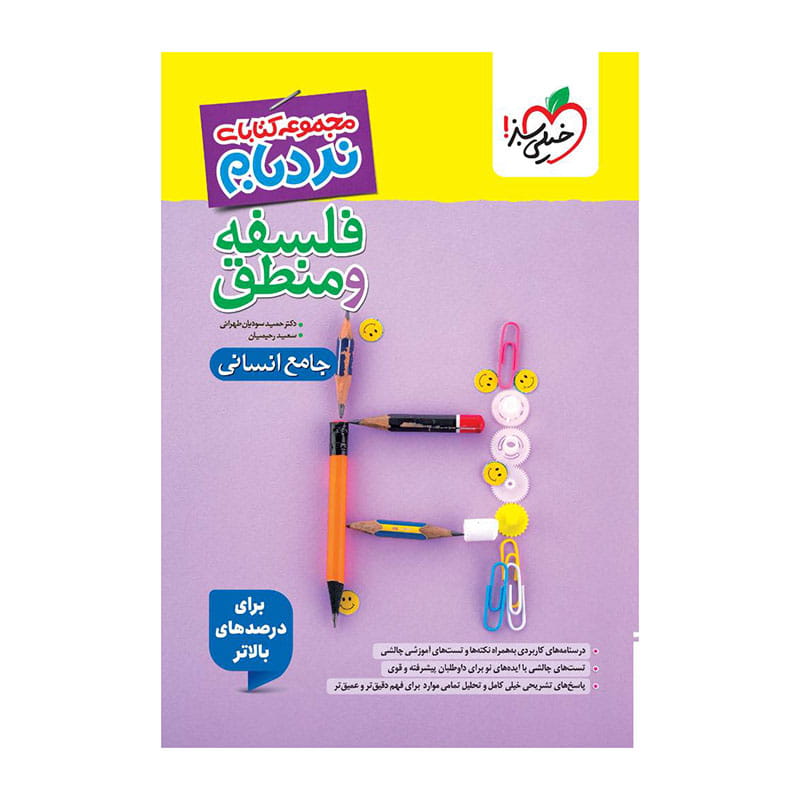 جلد کتاب نردبام فلسفه و منطق جامع (انسانی) خیلی سبز