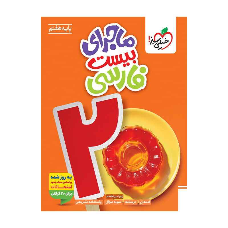 جلد کتاب ماجرا فارسی هفتم خیلی سبز