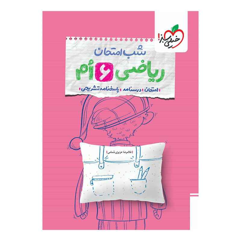 جلد کتاب شب امتحان ریاضی ششم دبستان خیلی سبز