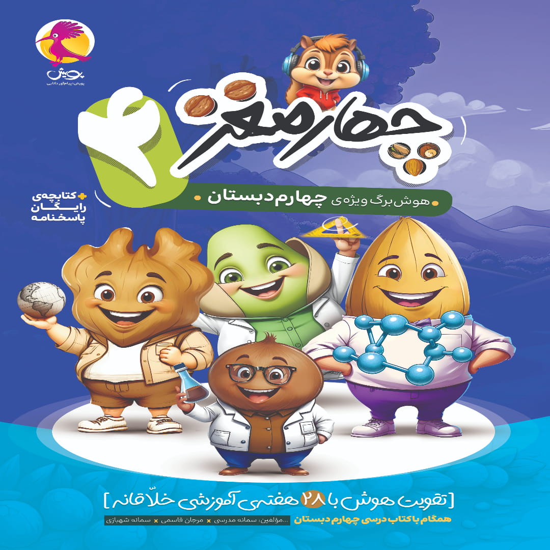 جلد کتاب چهار مغز چهارم دبستان پویش اندیشه خوارزمی