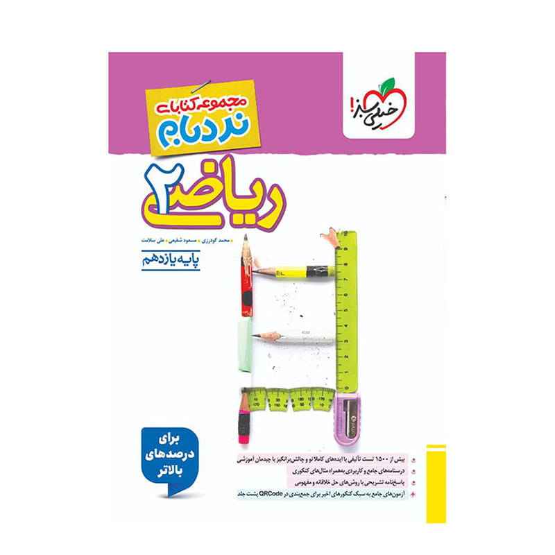 جلد کتاب نردبام ریاضی یازدهم (تجربی) خیلی سبز