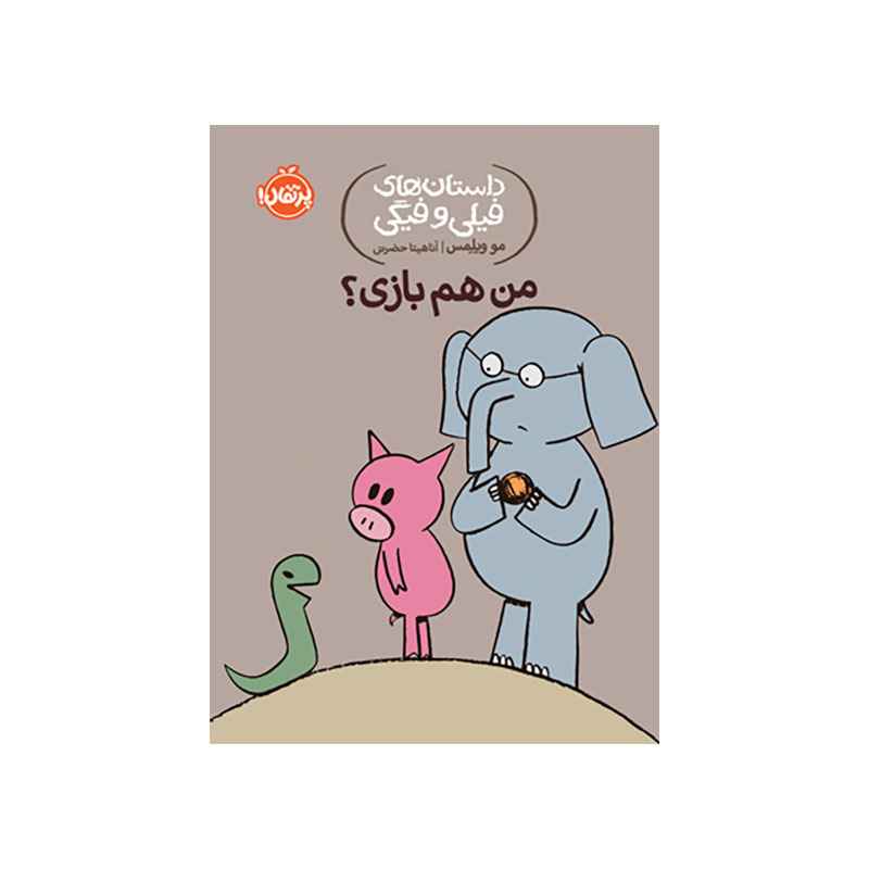 جلد کتاب داستانهای فیلی و فیگی: من هم بازی؟