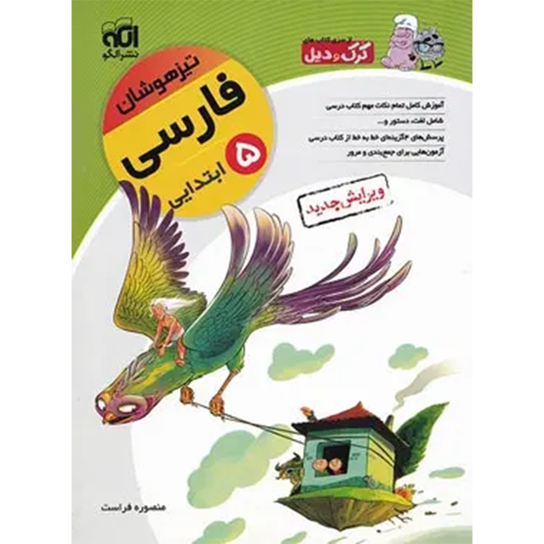 جلد کتاب کتاب فارسی پنجم ابتدایی تیزهوشان کرک و دیل نشر الگو