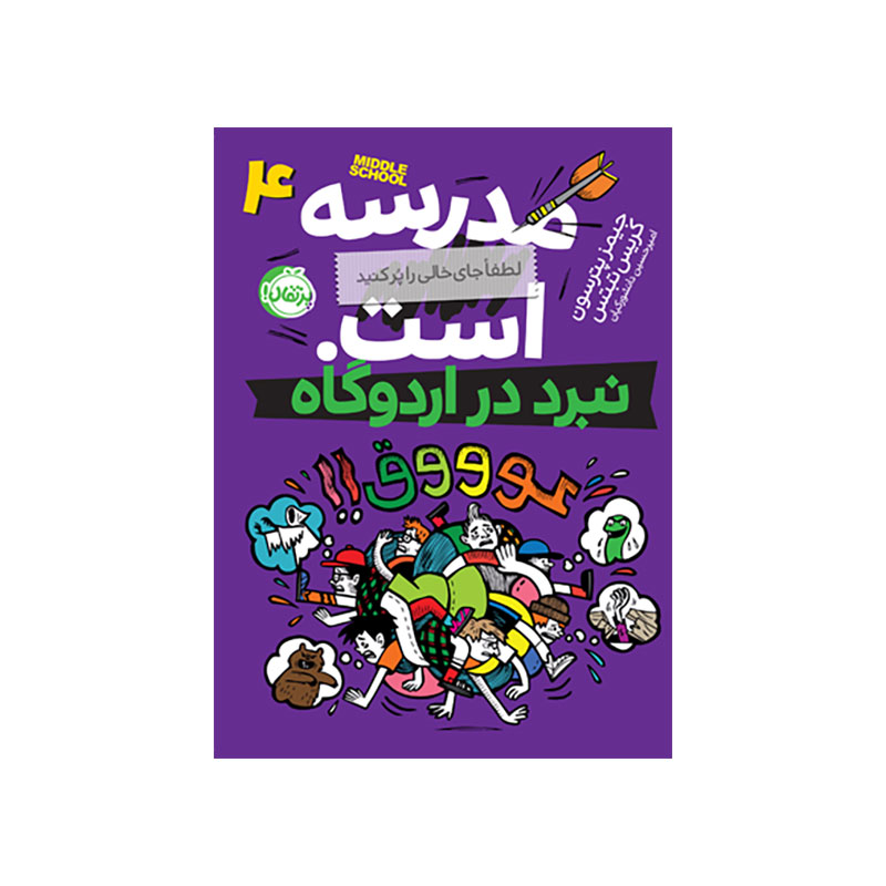 جلد کتاب مدرسه … است، لطفاً جای خالی را پر کنید 4: نبرد در اردوگاه
