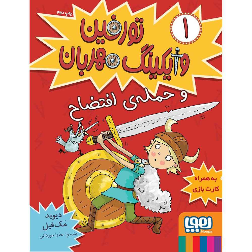 جلد کتاب تورفین، وایکینگ مهربان 1/ تورفین و حملهی افتضاح