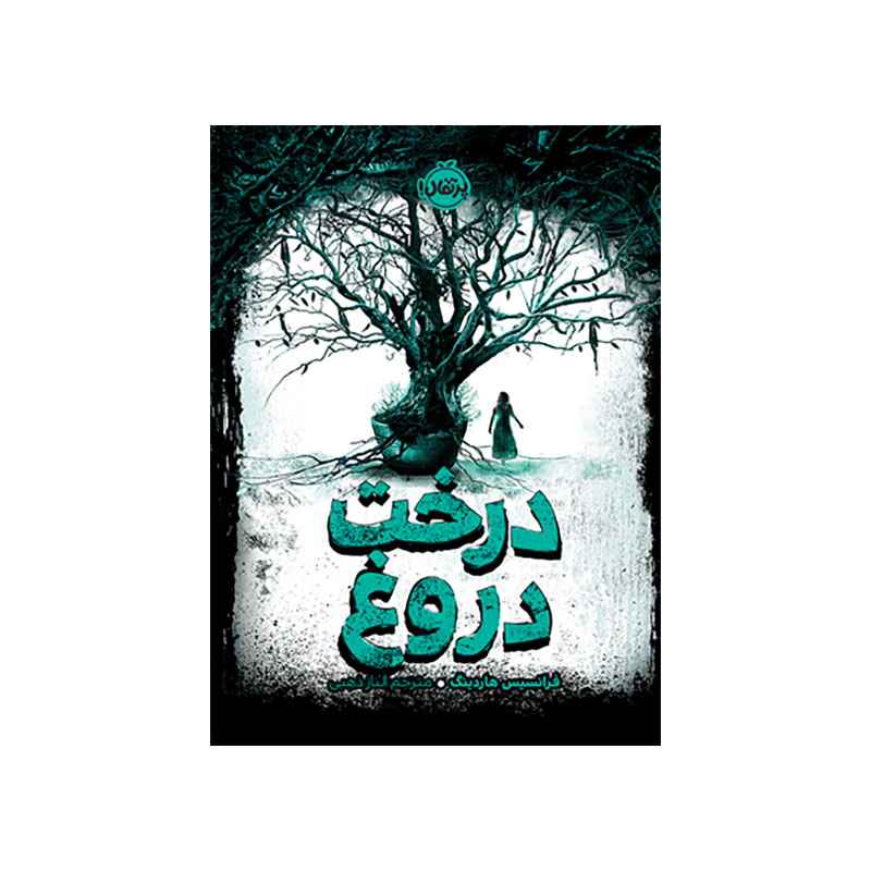 جلد کتاب درخت دروغ
