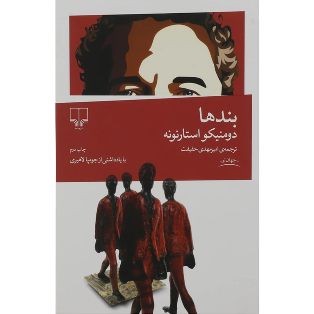 جلد کتاب کتاب بندها اثر دومنیکو استارنونه انتشارات چشمه