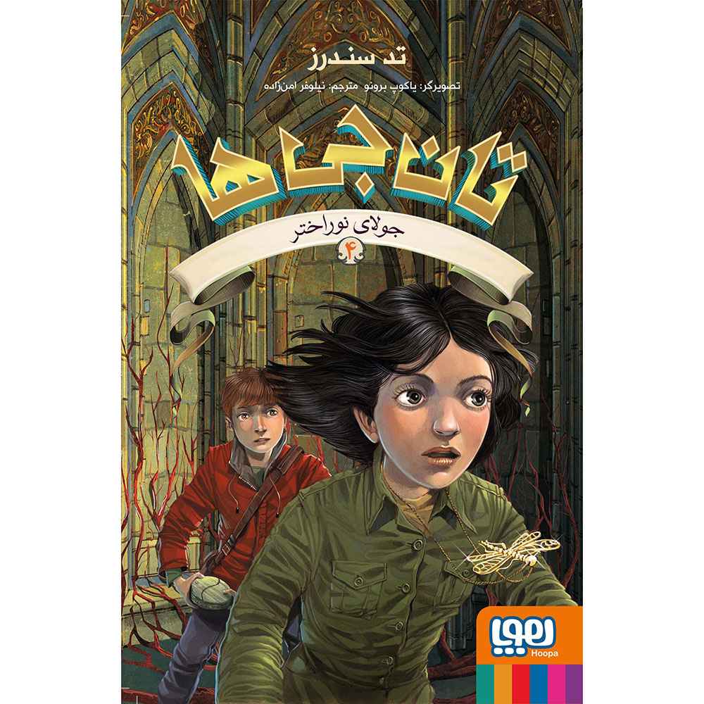 جلد کتاب تانجیها 4/ جولای نوراختر