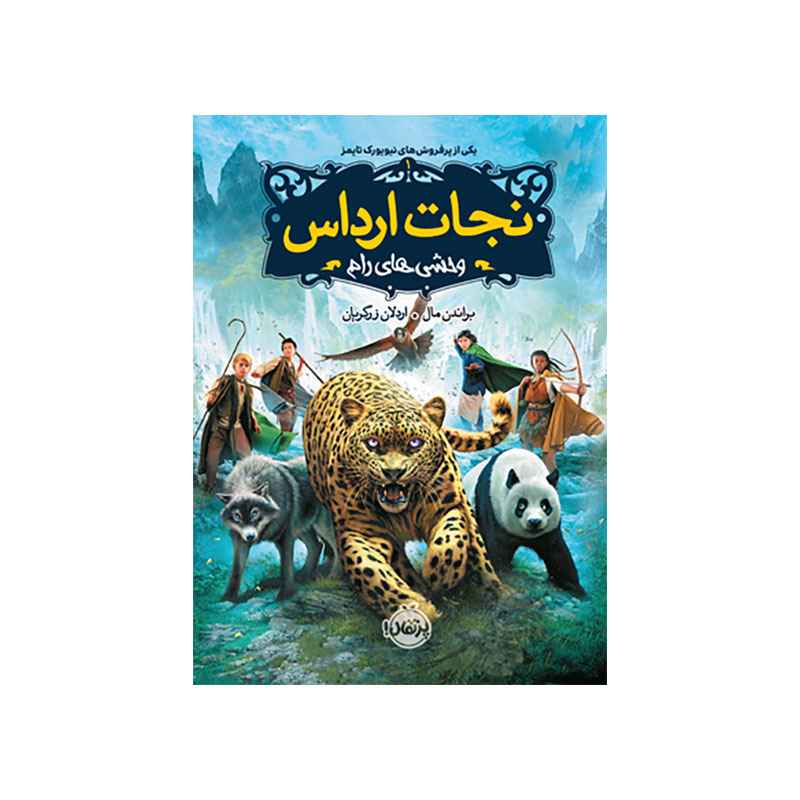 جلد کتاب نجات ارداس 1: وحشیهای رام