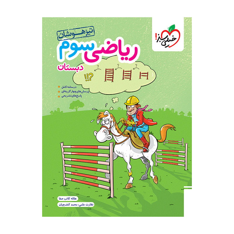 جلد کتاب تیزهوشان ریاضی سوم دبستان خیلی سبز