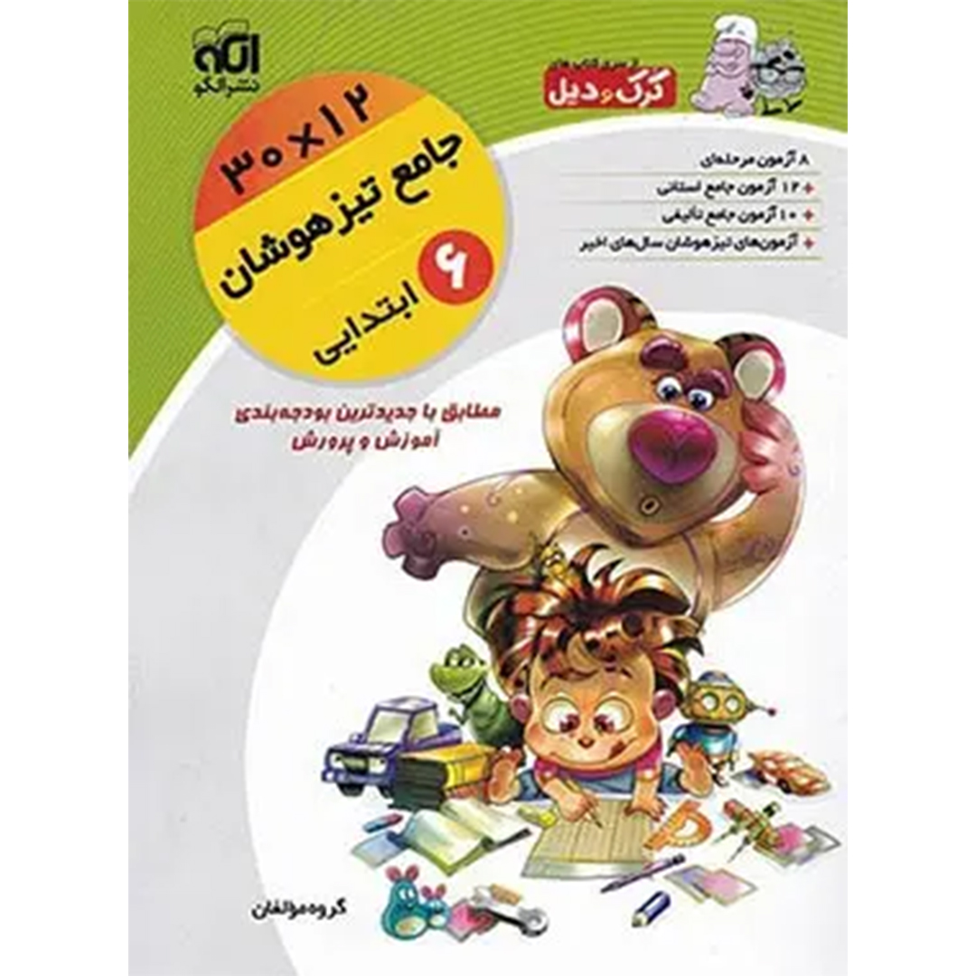 جلد کتاب کتاب جامع تیزهوشان ششم ابتدایی 12×30 کرک و دیل نشر الگو