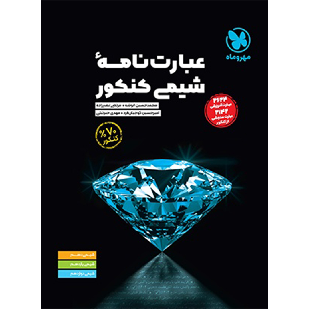 جلد کتاب کتاب موضوعی عبارت نامه شیمی کنکور