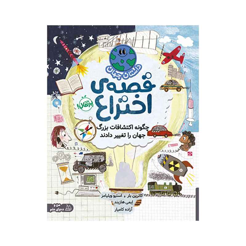 جلد کتاب داستان جهان: قصهی اختراع: چگونه اکتشافات بزرگ جهان را تغییر دادند