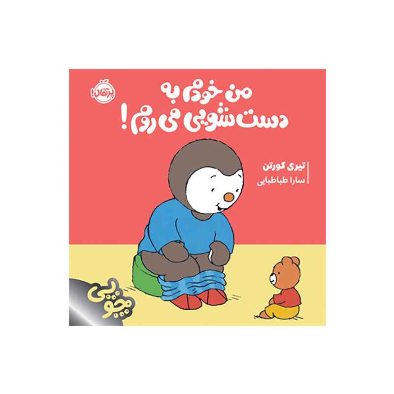 جلد کتاب چوپی: من خودم به دستشویی میروم!