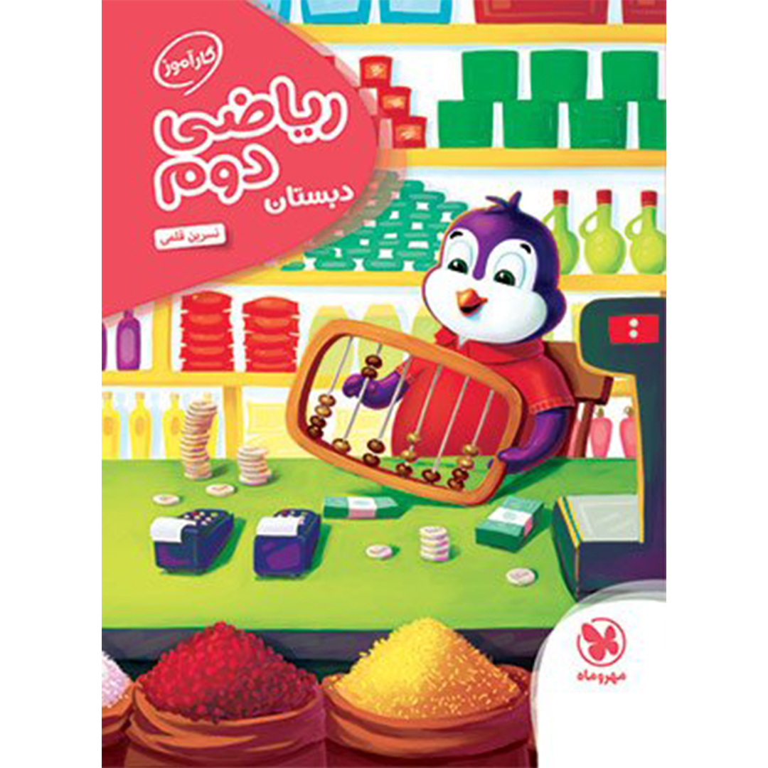 جلد کتاب کتاب کارآموز ریاضی دوم دبستان