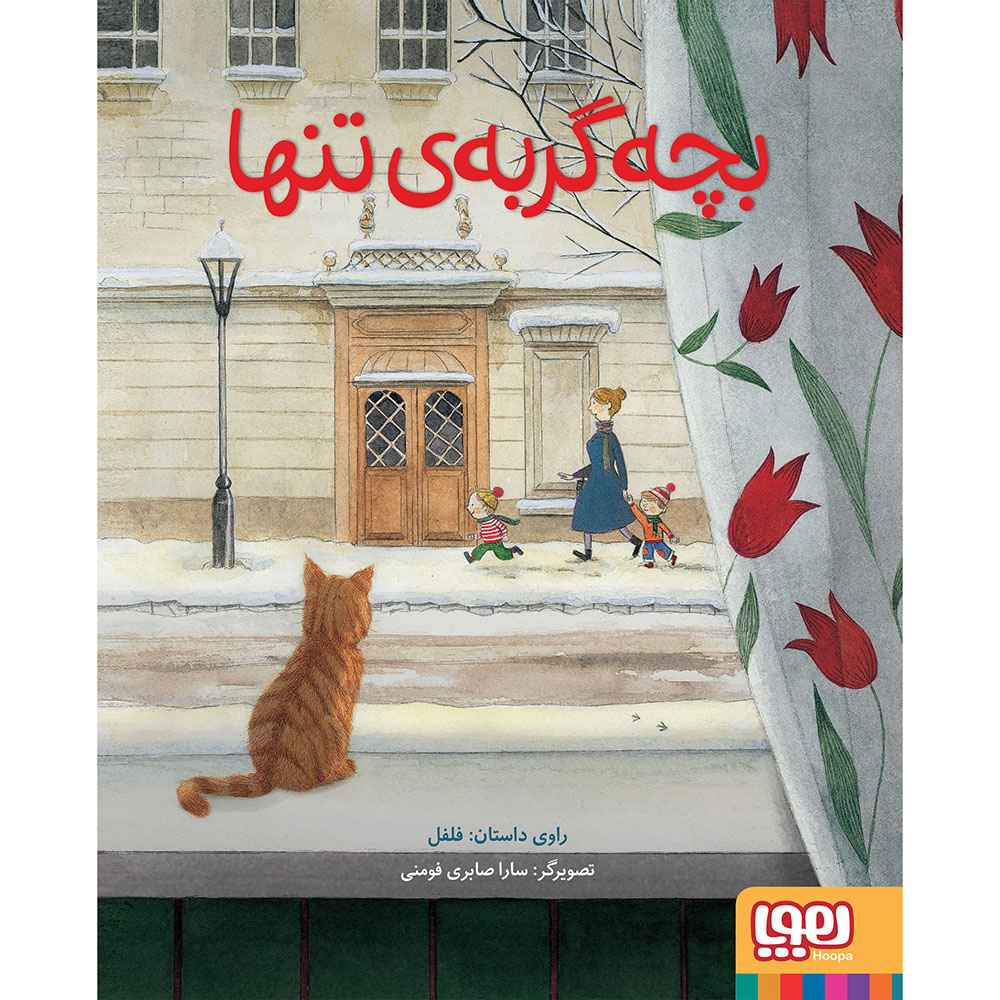 جلد کتاب بچه گربهی تنها