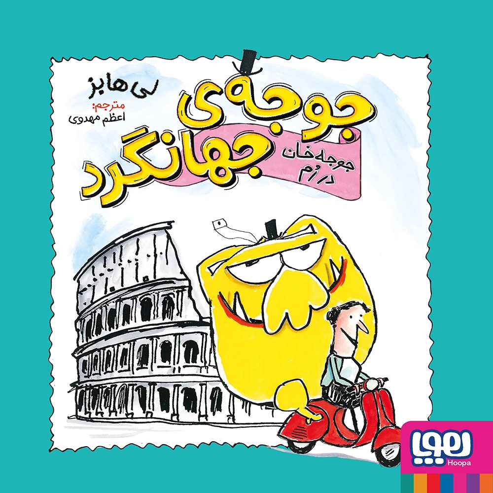 جلد کتاب جوجهی جهانگرد 3 جوجهخان در رُم