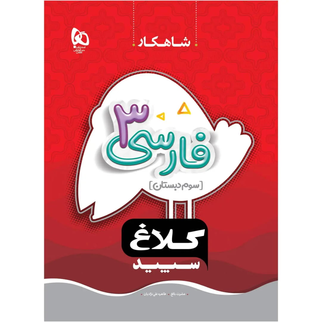 جلد کتاب شاهکار فارسي سوم گاج