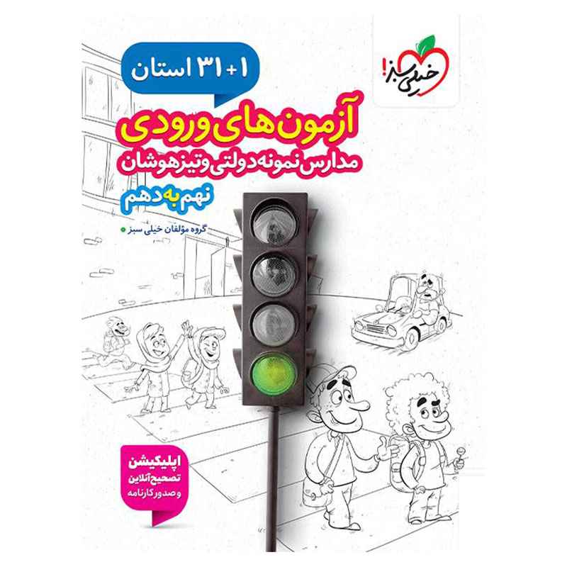 جلد کتاب 31+1 استان آزمون ورودی مدارس نمونه دولتی نهم به دهم خیلی سبز