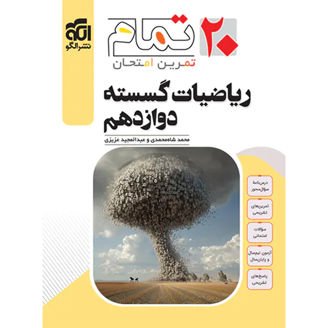 جلد کتاب کتاب ریاضیات گسسته دوازدهم تمام نشر الگو
