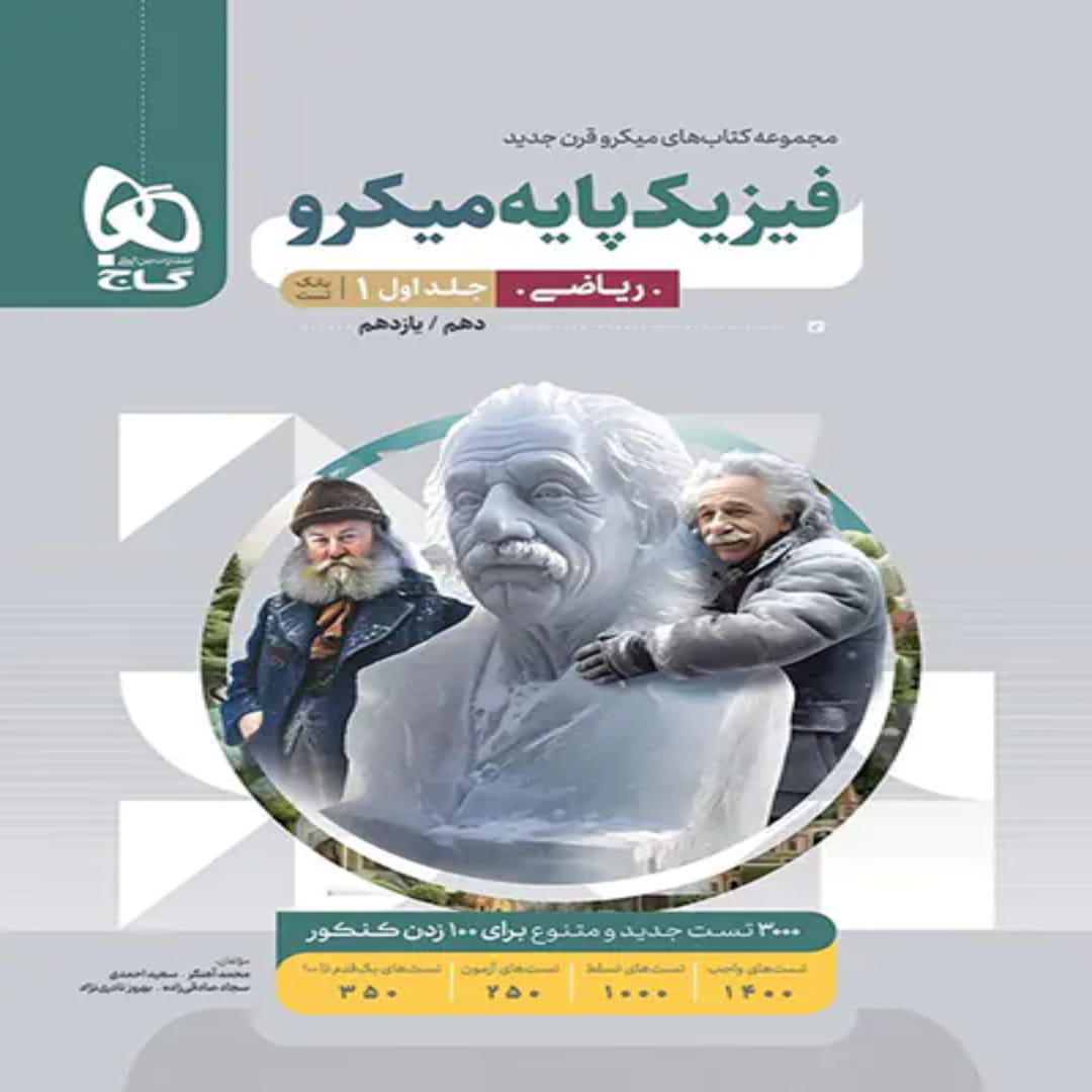 جلد کتاب ميكرو طبقه بندی فيزيك پايه رياضي جلد اول گاج
