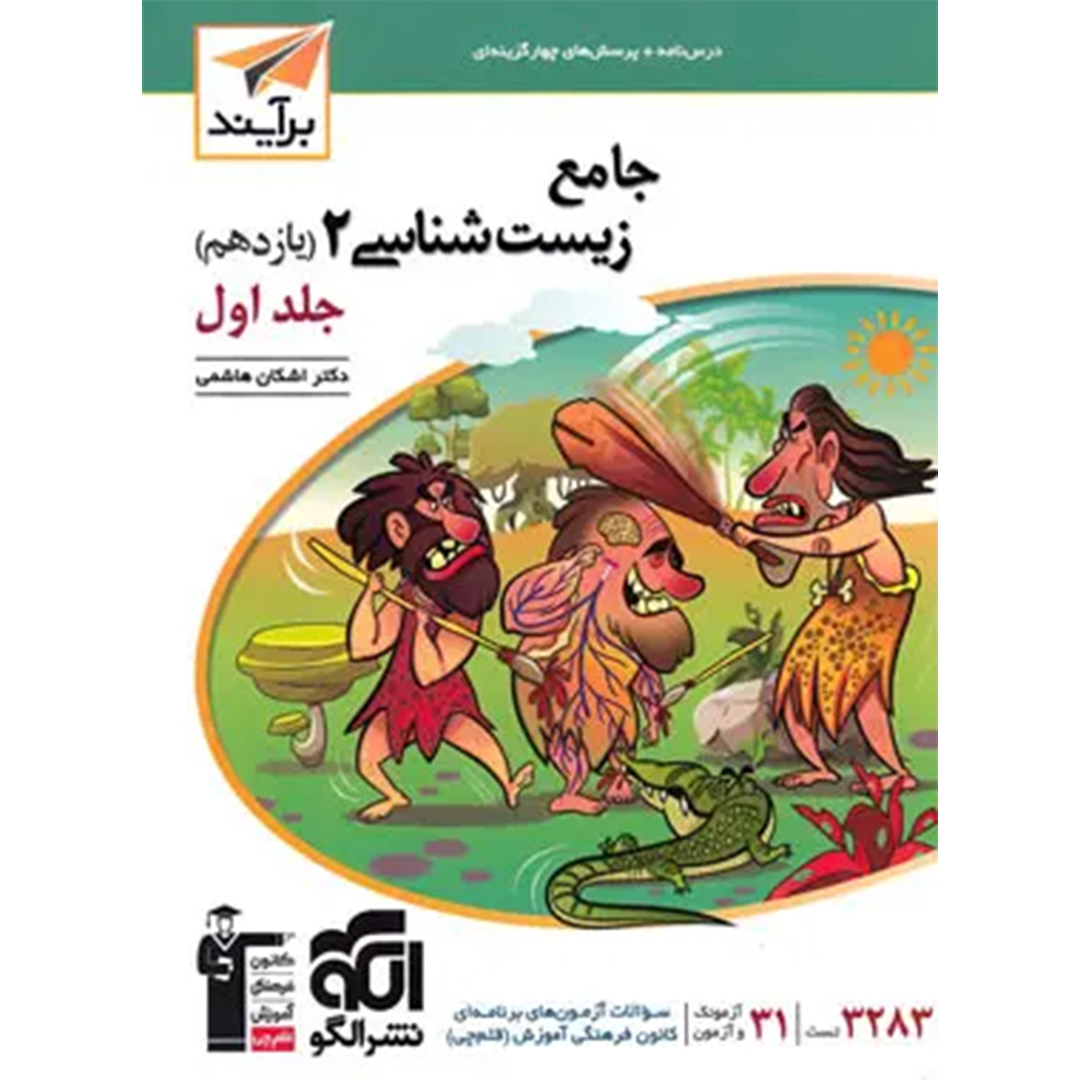 جلد کتاب کتاب جامع زیست شناسی یازدهم برآیند نشر الگو جلد اول
