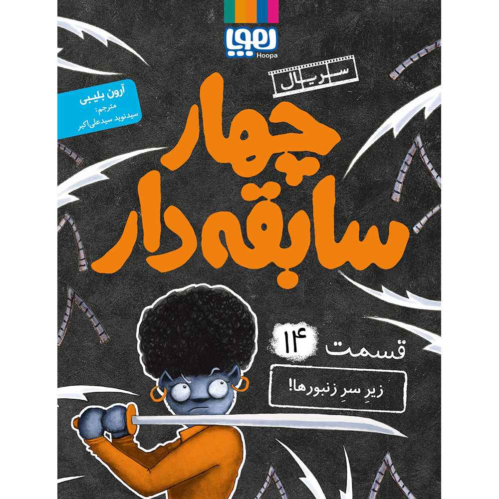 جلد کتاب سریال چهار سابقهدار، قسمت 14/ زیر سر زنبورها!