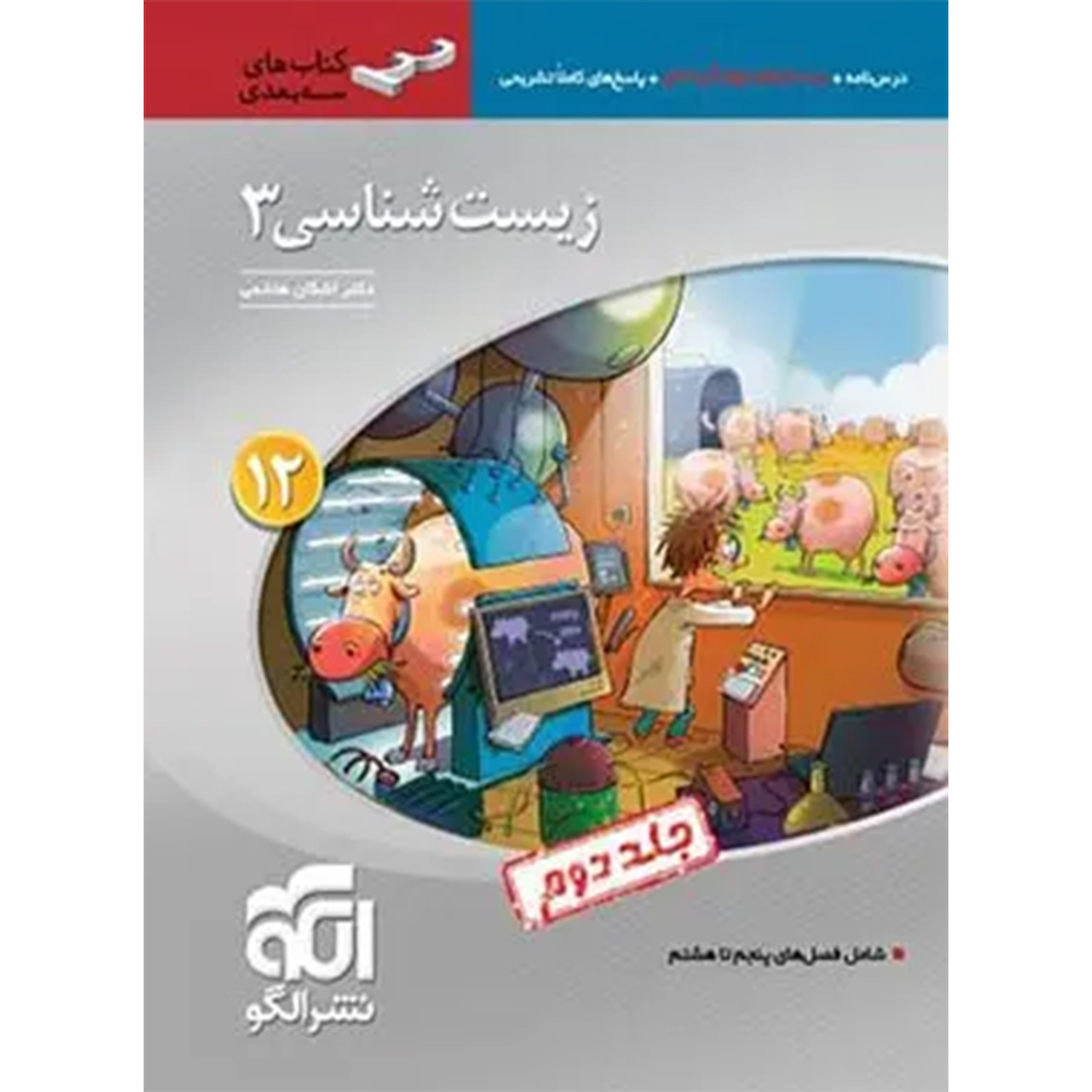 جلد کتاب کتاب زیست شناسی دوازدهم سه بعدی نشر الگو جلد دوم