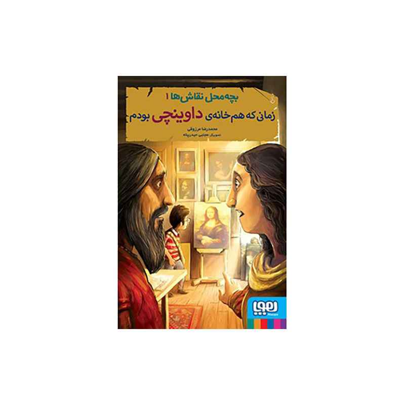 جلد کتاب بچهمحل نقاشها 1/ زمانی که همخانهی داوینچی بودم