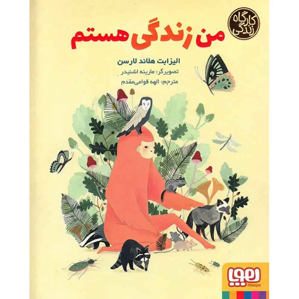 جلد کتاب من زندگی هستم (از مجموعهی کارگاه زندگی)