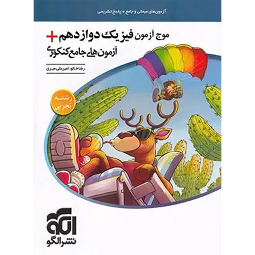 جلد کتاب کتاب موج آزمون فیزیک دوازدهم تجربی + آزمون های جامع کنکوری نشر الگو