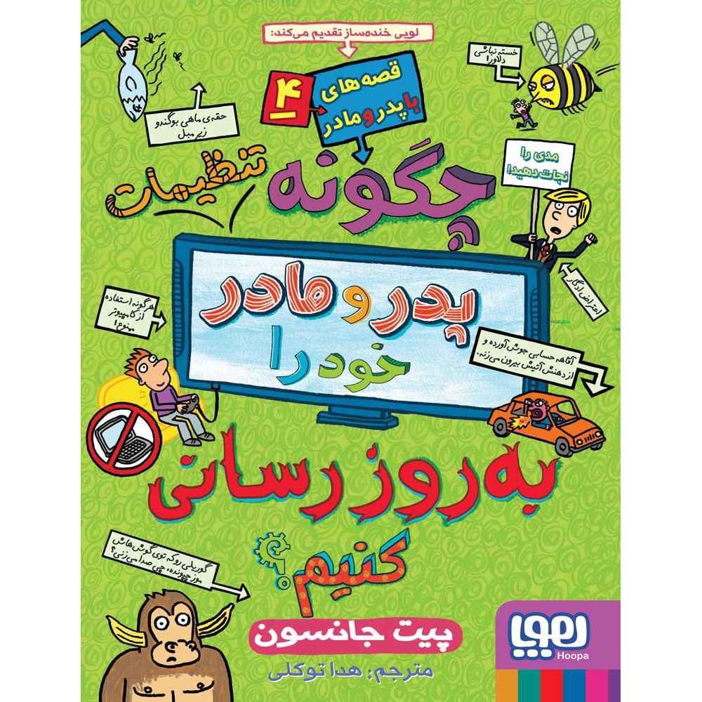 جلد کتاب قصههای باپدرومادر 4/ چگونه تنظیمات پدر و مادر خود را بهروزرسانی کنیم؟