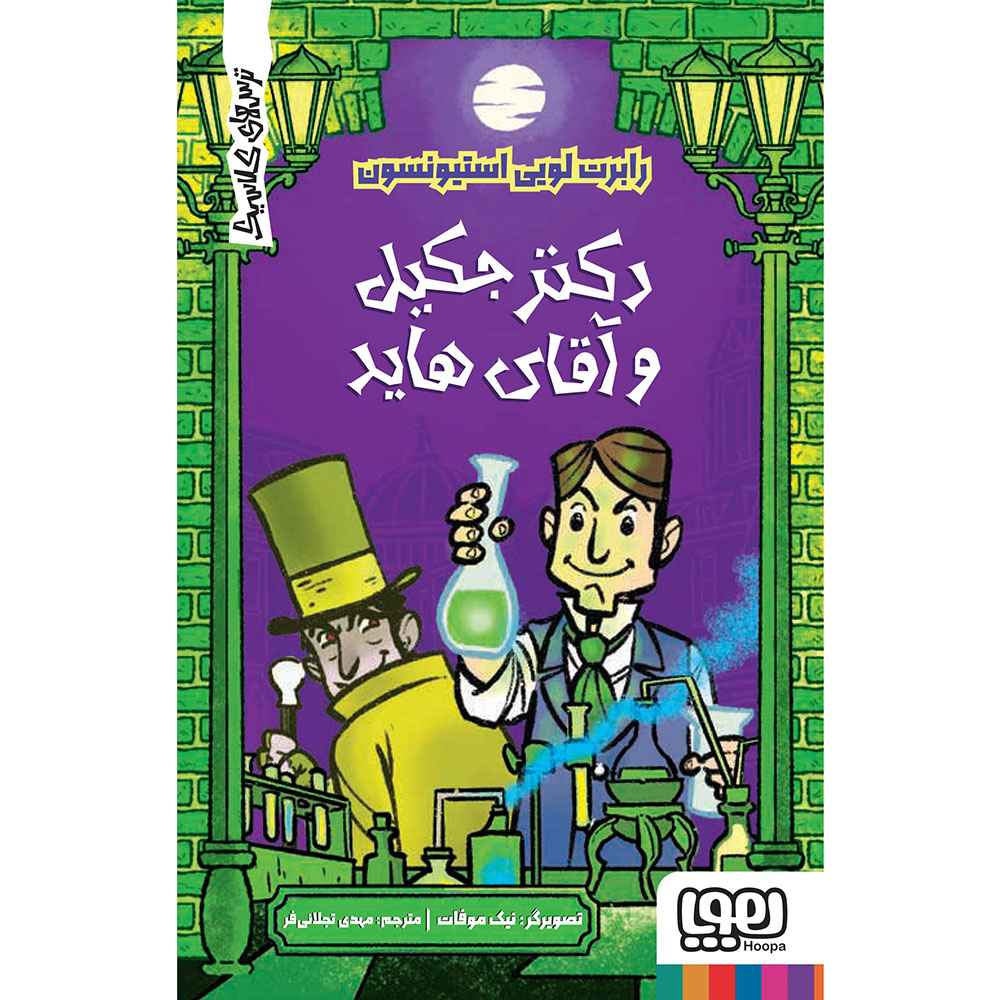 جلد کتاب ترسهای کلاسیک/ دکتر جکیل و آقای هاید