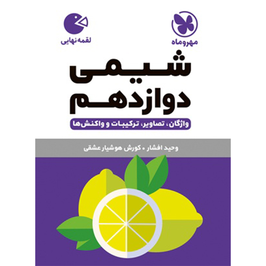 جلد کتاب کتاب لقمه شیمی دوازدهم