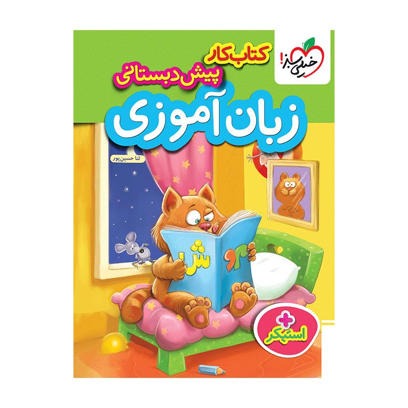 جلد کتاب کار زبان آموزی پیش دبستانی خیلی سبز