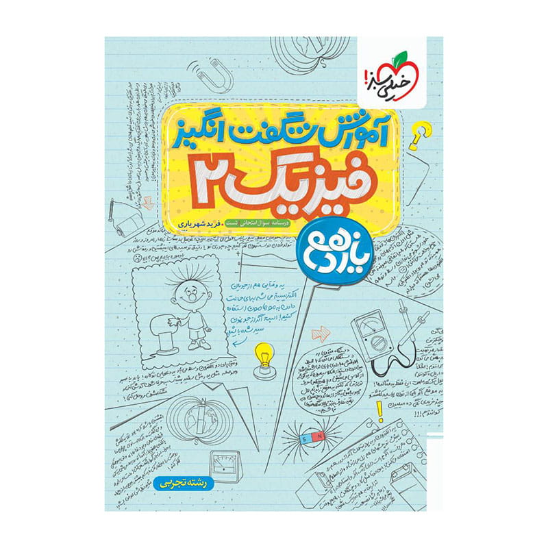 جلد کتاب آموزش فیزیک یازدهم (تجربی) خیلی سبز