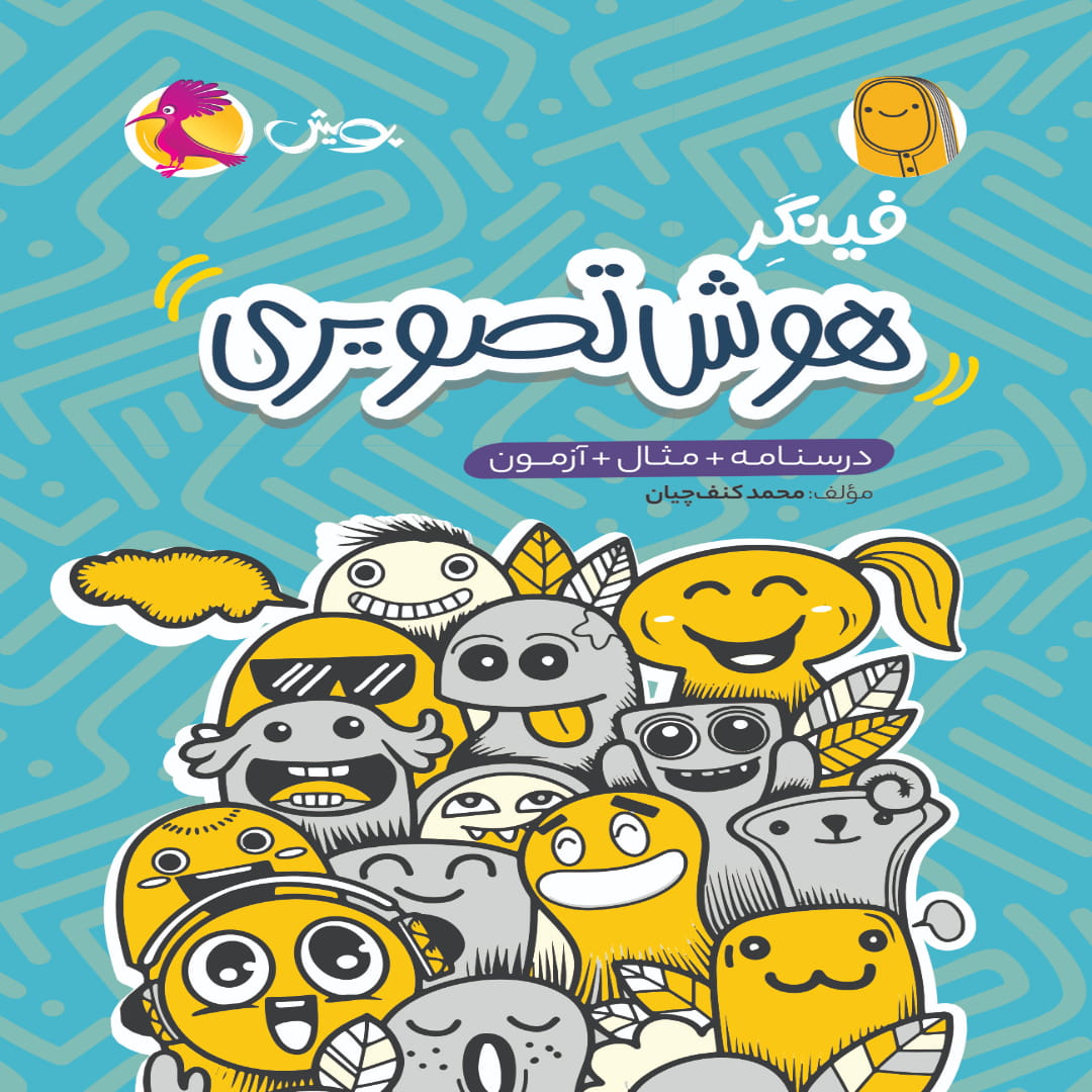 جلد کتاب فینگر هوش تصویری پویش اندیشه خوارزمی