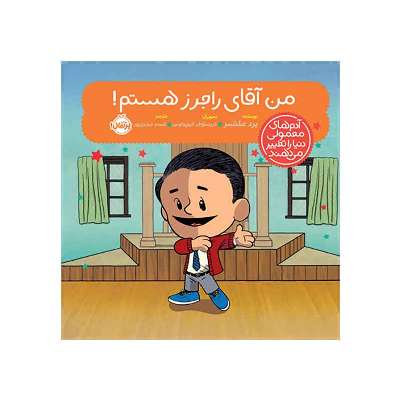 جلد کتاب آدمهای معمولی دنیا را تغییر میدهند؛ من آقای راجرز هستم!