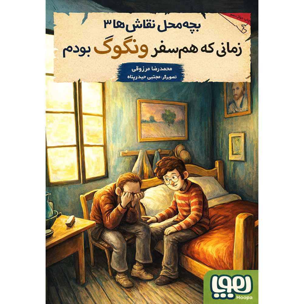 جلد کتاب بچهمحل نقاشها 3/ زمانی که همسفر ونگوگ بودم