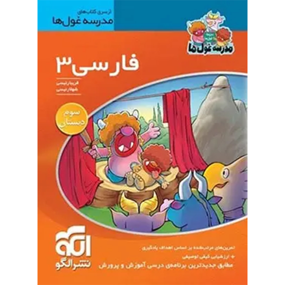جلد کتاب کتاب فارسی سوم ابتدایی مدرسه غول ها نشر الگو