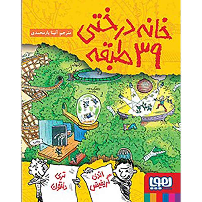 جلد کتاب داستانهای خانهدرختی 3/ خانهدرختی 39طبقه