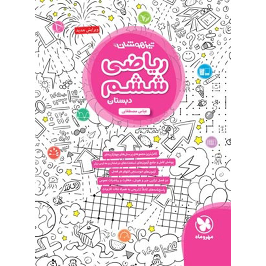 جلد کتاب کتاب تیزهوشان ریاضی ششم دبستان